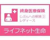 じぶんへの保険3レディース