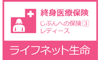 じぶんへの保険3レディース