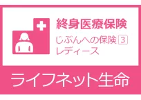 じぶんへの保険3レディース