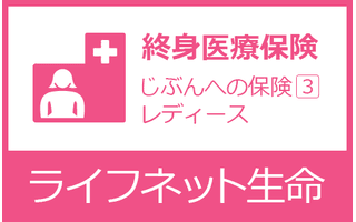 じぶんへの保険3レディース