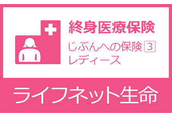 じぶんへの保険3レディース
