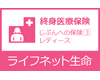 ライフネット生命 じぶんへの保険3レディースロゴ
