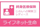 じぶんへの保険3レディース