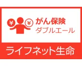 がん保険「ダブルエール」