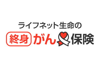 ライフネット生命の終身がん保険