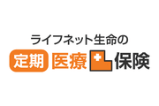 ライフネット生命の定期医療保険