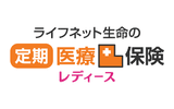 ライフネット生命の定期医療保険レディース