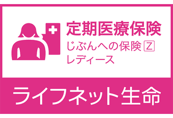 じぶんへの保険Zレディース