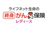 ライフネット生命の終身がん保険レディース