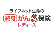 ライフネット生命の終身がん保険レディース