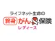 ライフネット生命の終身がん保険レディース