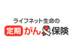ライフネット生命の定期がん保険