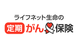 ライフネット生命の定期がん保険