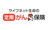 ライフネット生命の定期がん保険