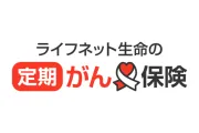 ライフネット生命の定期がん保険