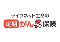 ライフネット生命の定期がん保険