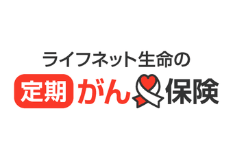 ライフネット生命の定期がん保険