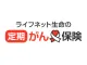 ライフネット生命の定期がん保険