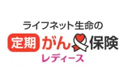 ライフネット生命の定期がん保険レディース