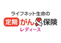 ライフネット生命の定期がん保険レディース