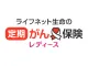 ライフネット生命の定期がん保険レディース