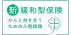 新緩和型保険 がんと向き合うための入院保障