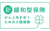 新緩和型保険 がんと向き合うための入院保障