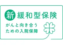 新緩和型保険 がんと向き合うための入院保障