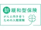 新緩和型保険 がんと向き合うための入院保障