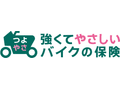 強くてやさしいバイクの保険