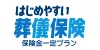 はじめやすい！葬儀保険　保険金一定プラン