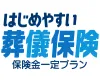 はじめやすい！葬儀保険　保険金一定プラン