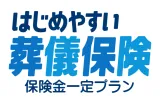 はじめやすい！葬儀保険　保険金一定プラン