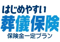 はじめやすい！葬儀保険　保険金一定プラン