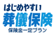 はじめやすい！葬儀保険　保険金一定プラン