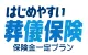 はじめやすい！葬儀保険　保険金一定プラン