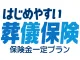 はじめやすい！葬儀保険　保険金一定プラン