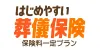 はじめやすい！葬儀保険　保険料一定プラン