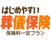 はじめやすい！葬儀保険　保険料一定プラン