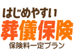 はじめやすい！葬儀保険　保険料一定プラン