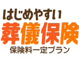 はじめやすい！葬儀保険　保険料一定プラン