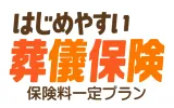 はじめやすい！葬儀保険　保険料一定プラン