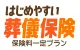 はじめやすい！葬儀保険　保険料一定プラン