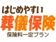 はじめやすい！葬儀保険　保険料一定プラン