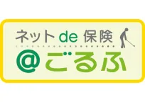 ネットｄｅ保険＠ごるふ（パーソナル生活補償保険）