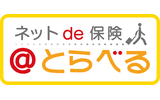 ネットde保険＠とらべる（特定手続用海外旅行保険）