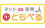 ネットde保険＠とらべる（特定手続用海外旅行保険）