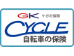 CYCLE 自転車の保険（GK ケガの保険 パーソナル生活補償保険）