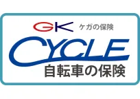 CYCLE 自転車の保険（GK ケガの保険 パーソナル生活補償保険）