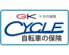 CYCLE 自転車の保険（GK ケガの保険 パーソナル生活補償保険）